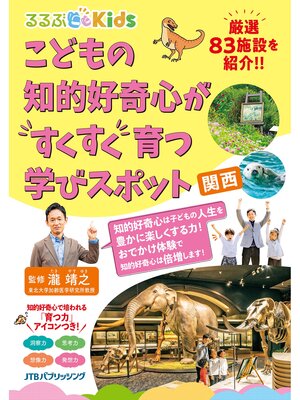 cover image of るるぶKidsこどもの知的好奇心がすくすく育つ学びスポット　関西